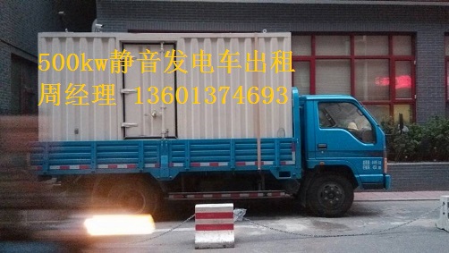 200kw、500kw靜音發(fā)電車租賃聯(lián)通公司
