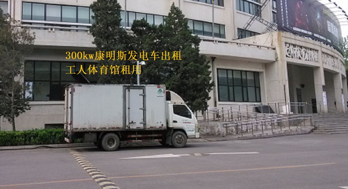 北京工人體育館舉辦活動(dòng)，本司提供康明斯300kw發(fā)電車出租一臺(tái)