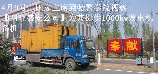 4月9號，國家主席到特警學院視察，本司為其提供1000千瓦發(fā)電機租賃備機